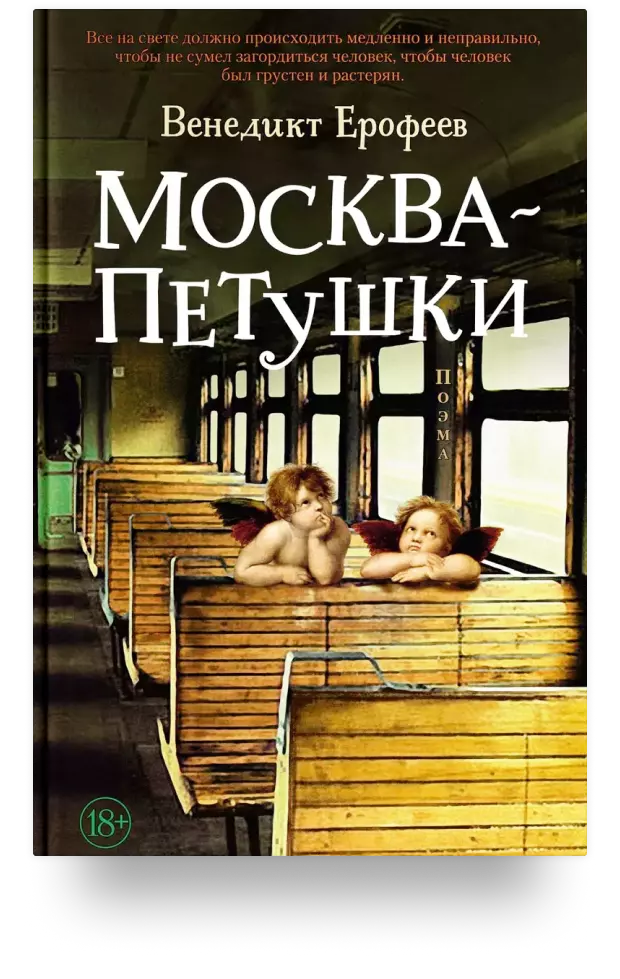 Москва–Петушки