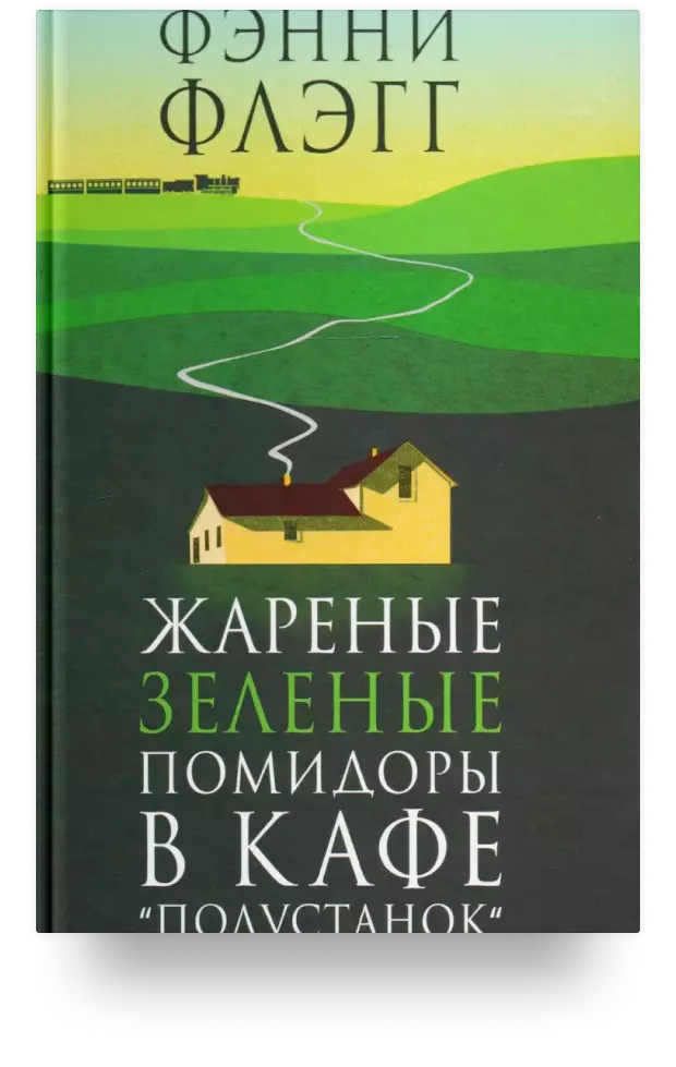 Жареные зелёные помидоры в кафе «Полустанок»