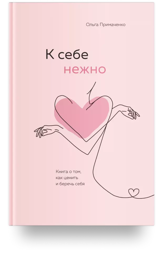 К себе нежно. Книга о том, как ценить и беречь себя