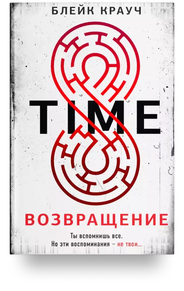 Time. Возвращение