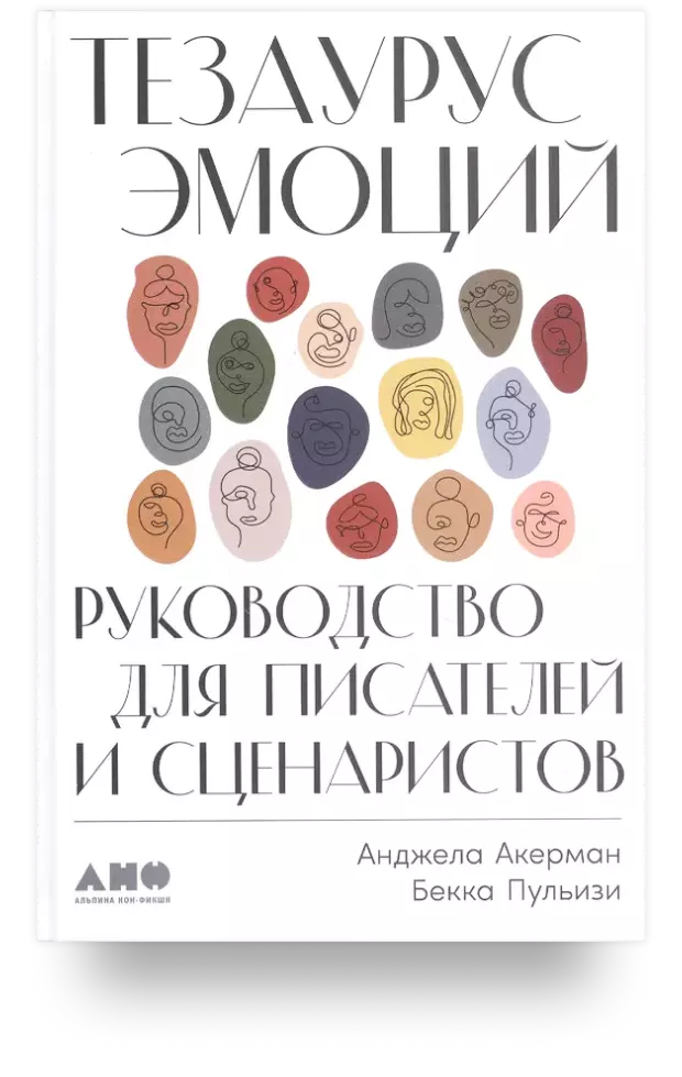 Тезаурус эмоций: Руководство для писателей и сценаристов