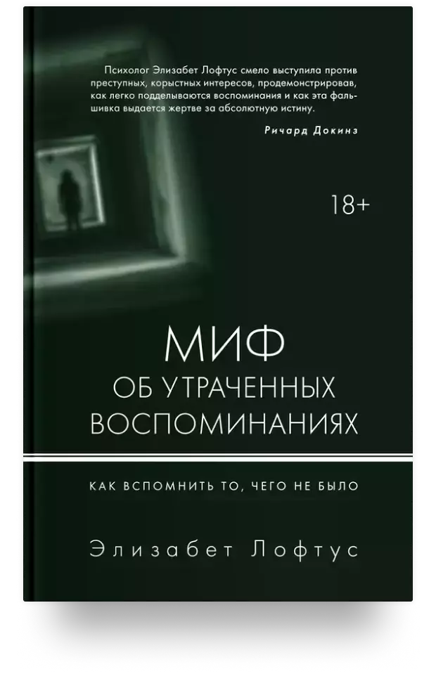 Миф об утраченных воспоминаниях. Как вспомнить то, чего не было