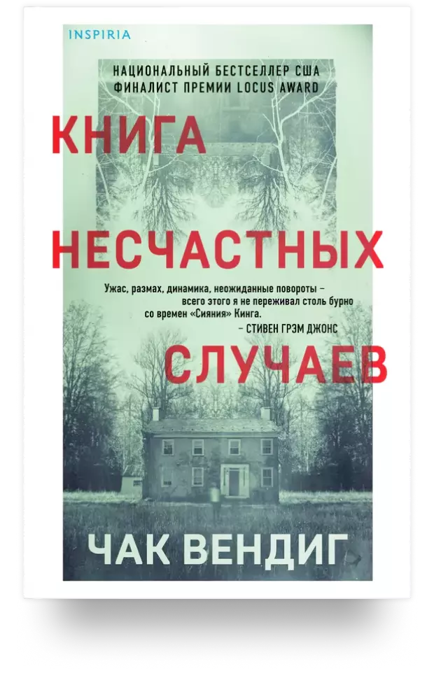 Книга несчастных случаев