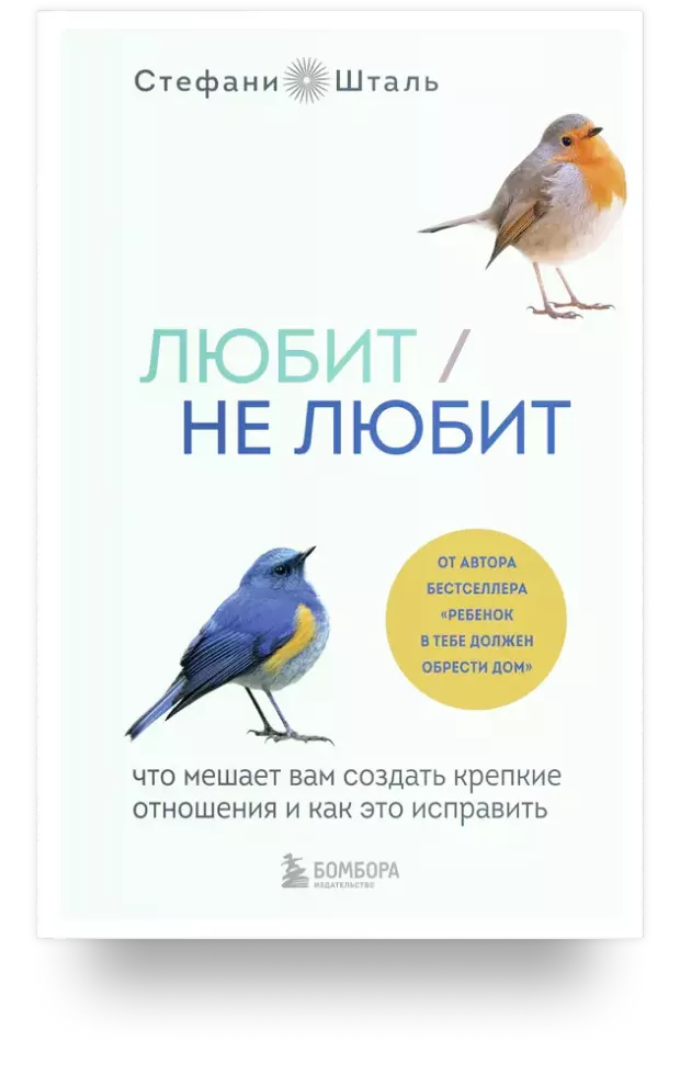 Любит/не любит. Что мешает вам создать крепкие отношения и как это исправить