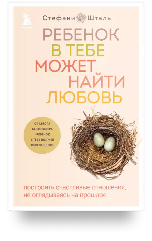 Ребёнок в тебе может найти любовь. Построить счастливые отношения, не оглядываясь на прошлое