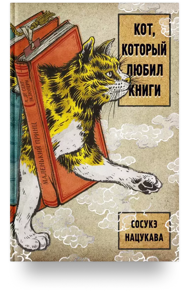 Кот, который любил книги