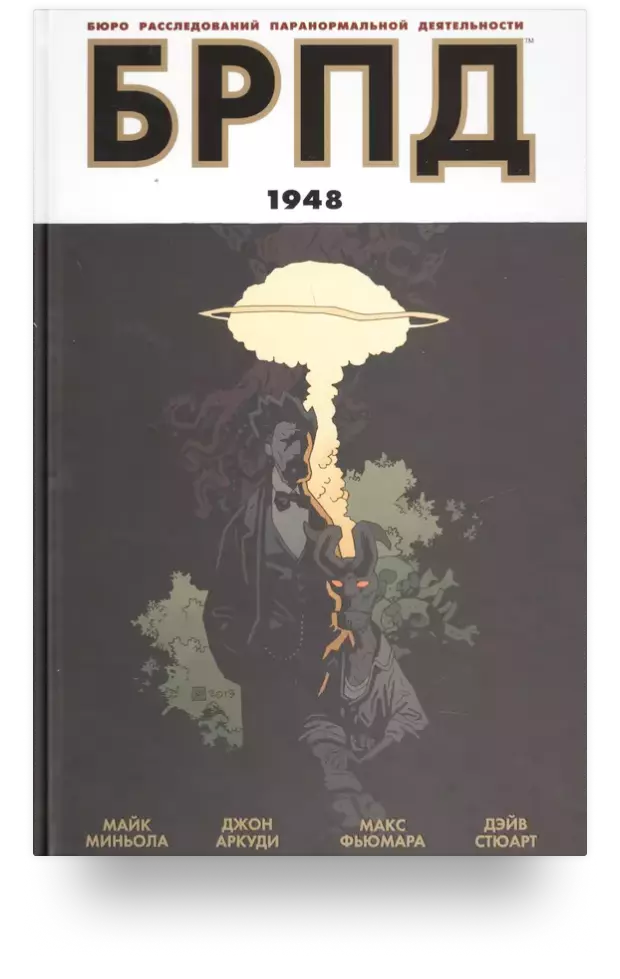 Бюро расследований паранормальной деятельности. БРПД 1948