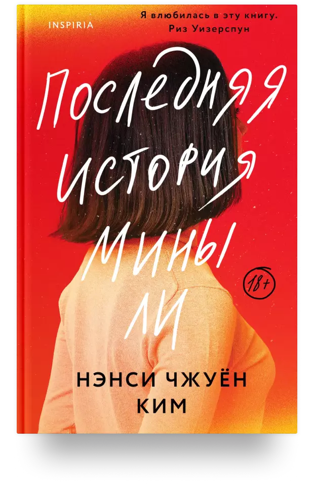 Последняя история Мины Ли