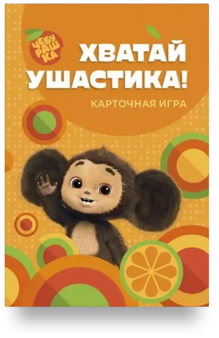 Настольная карточная игра «Хватай ушастика! Чебурашка»