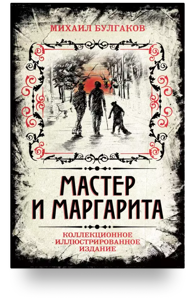 Мастер и Маргарита