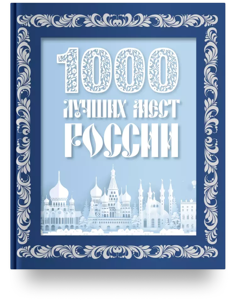 1000 лучших мест России