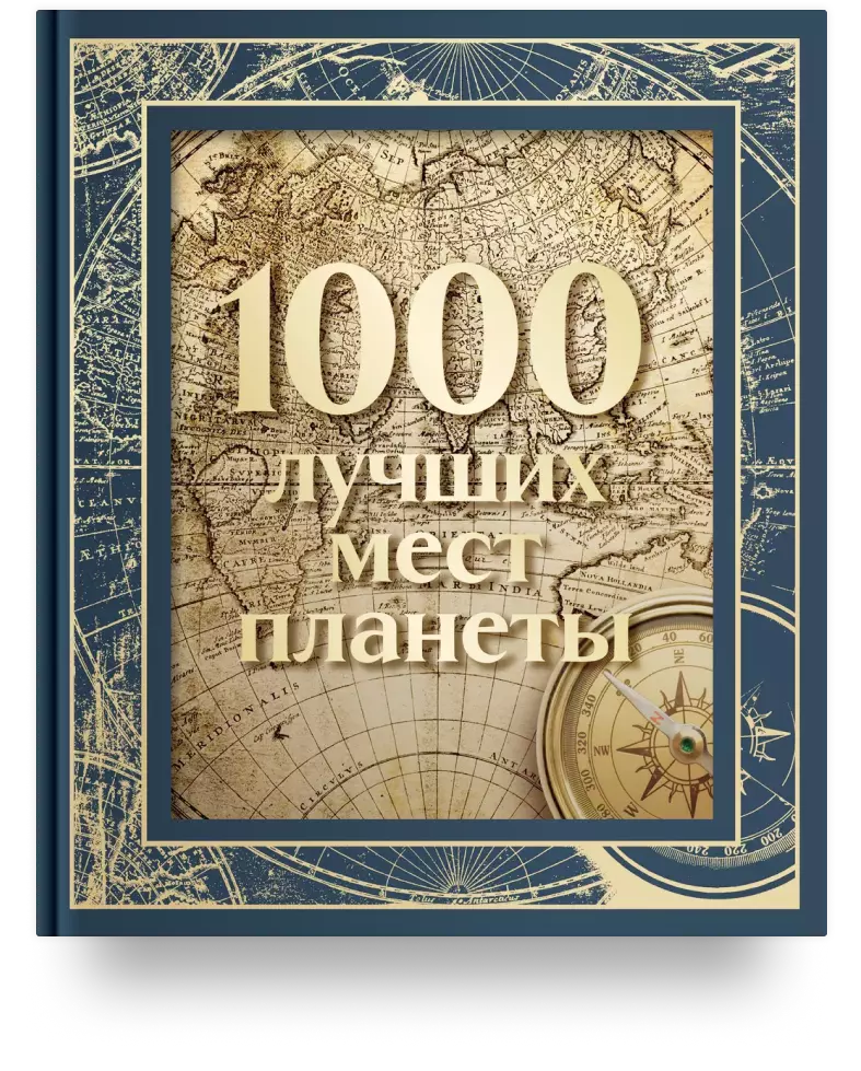 1000 лучших мест планеты