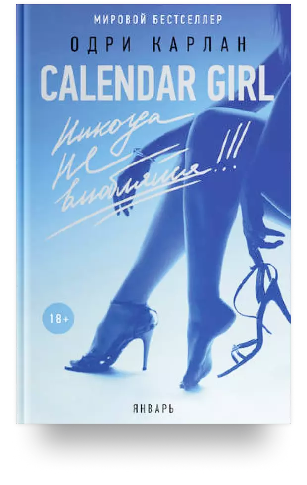 Calendar girl. Никогда не влюбляйся!