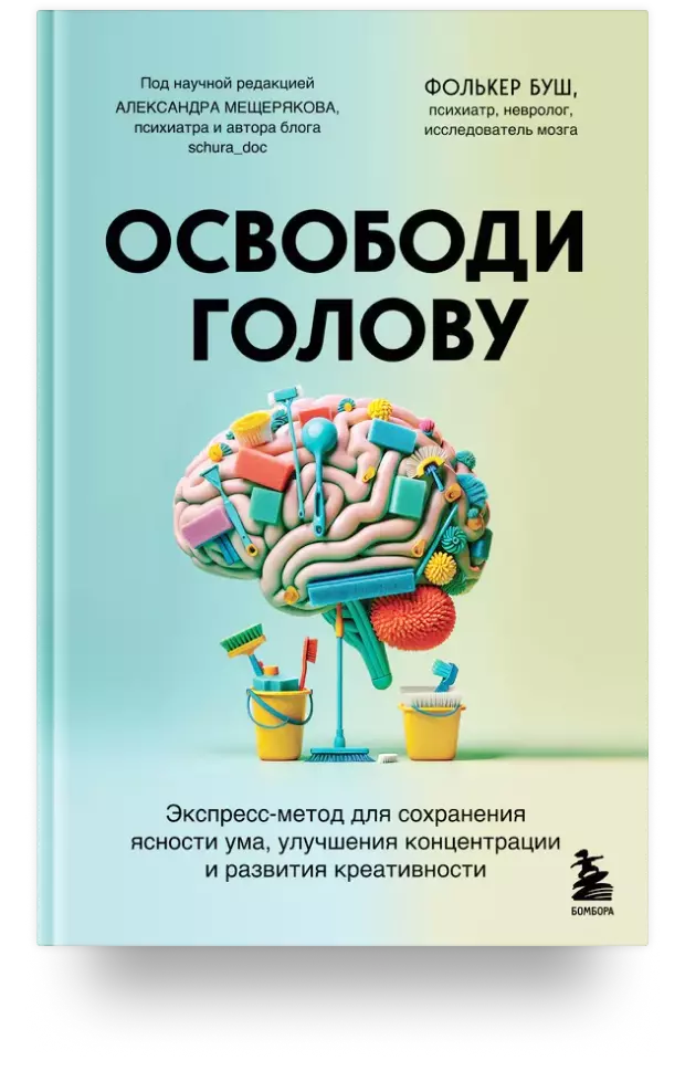 Освободи голову. Экспресс-метод для сохранения ясности ума, улучшения концентрации и развития креативности