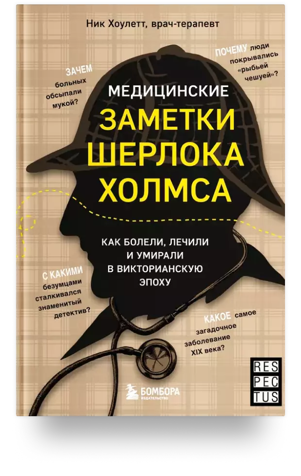 Медицинские заметки Шерлока Холмса. Как болели, лечили и умирали в Викторианскую эпоху