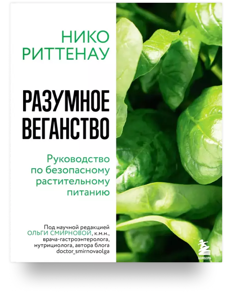 Разумное веганство. Руководство по безопасному растительному питанию