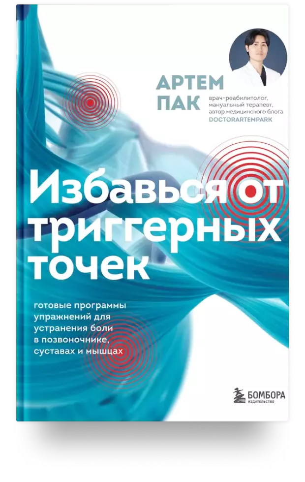 Избавься от триггерных точек. Готовые программы упражнений для устранения боли в позвоночнике, суставах и мышцах