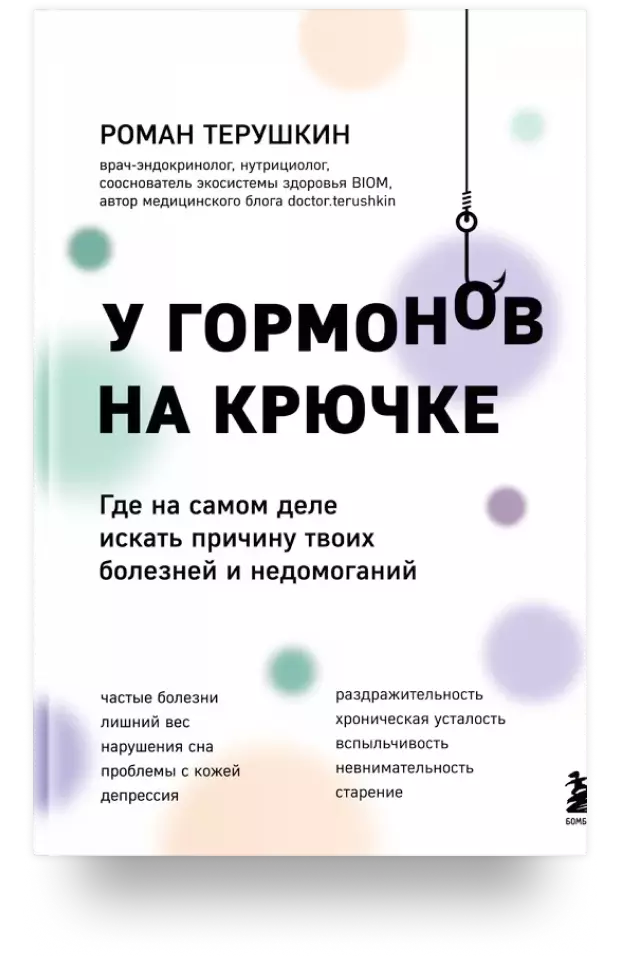 У гормонов на крючке. Где на самом деле искать причину твоих болезней и недомоганий