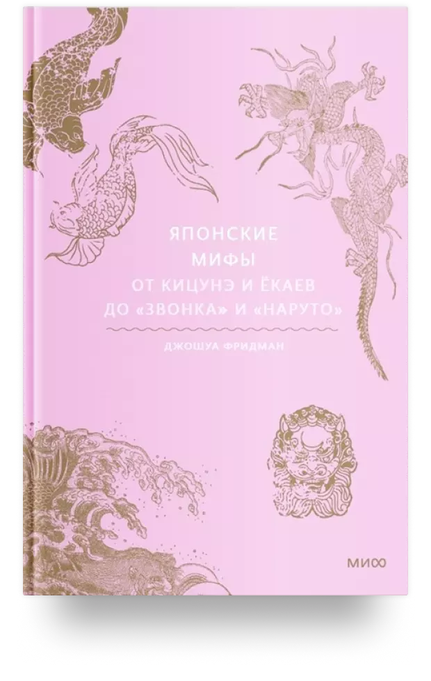 Японские мифы. От кицунэ и ёкаев до «Звонка» и «Наруто»