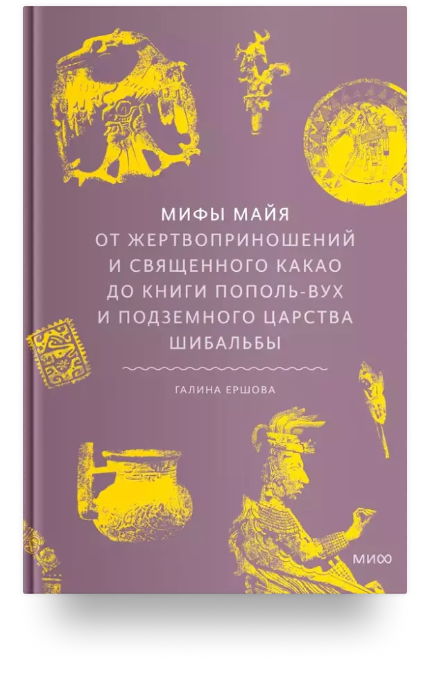 Мифы майя. От жертвоприношений и священного какао до книги Пополь-Вух и подземного царства Шибальбы