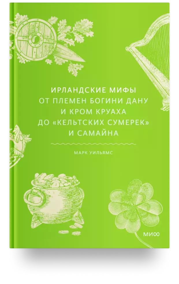 Ирландские мифы. От Племен Богини Дану и Кром Круаха до «кельтских сумерек» и Самайна