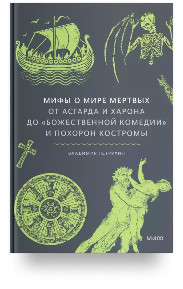 Мифы о мире мёртвых. От Асгарда и Харона до «Божественной комедии» и похорон Костромы