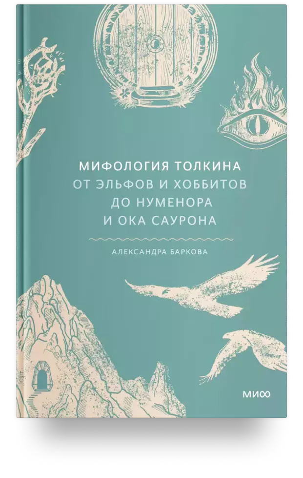 Мифология Толкина. От эльфов и хоббитов до Нуменора и Ока Саурона