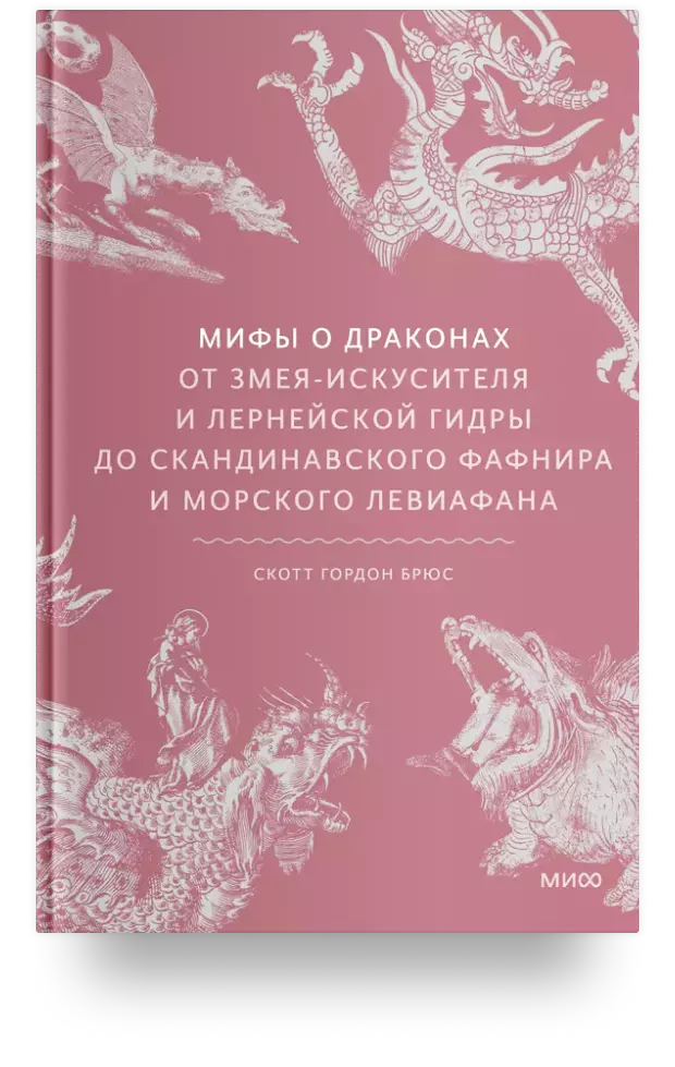 Мифы о драконах. От змея-искусителя и лернейской гидры до скандинавского Фафнира и морского Левиафана