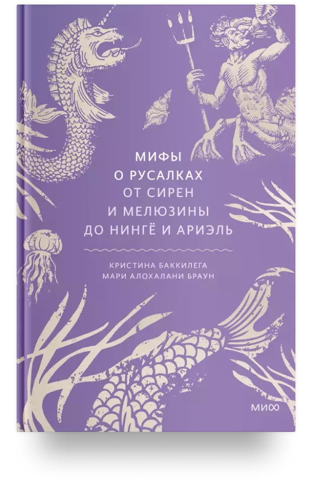 Мифы о русалках. От сирен и Мелюзины до нингё и Ариэль