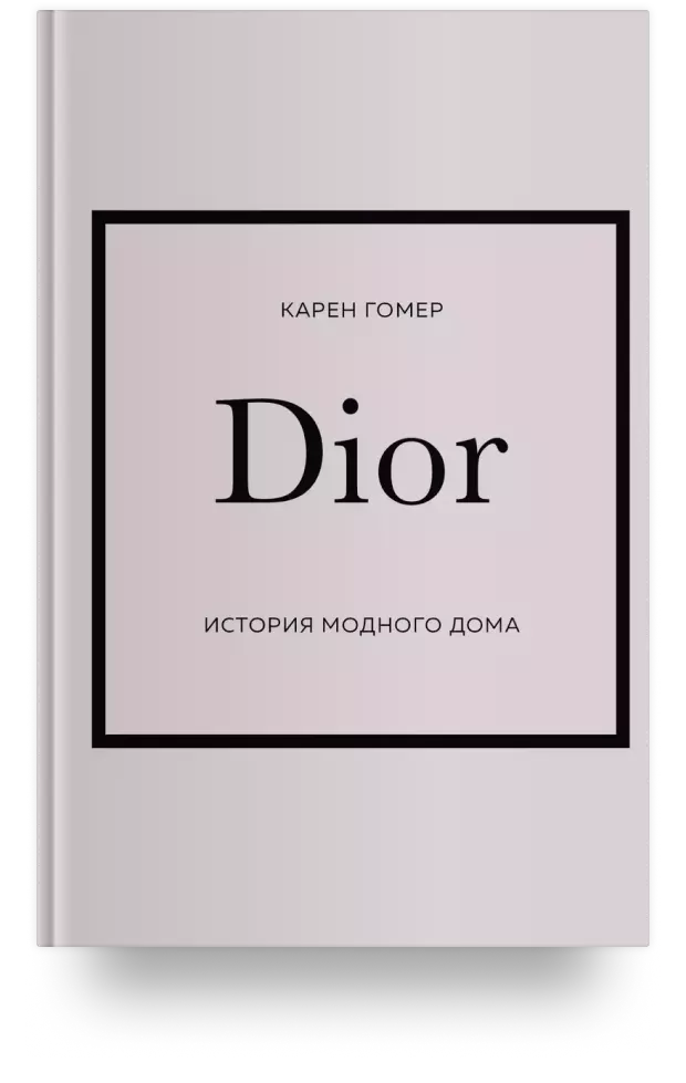 DIOR. История модного дома