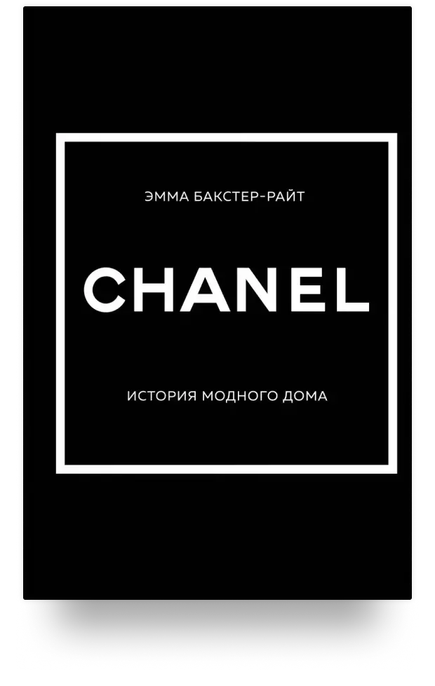 CHANEL. История модного дома