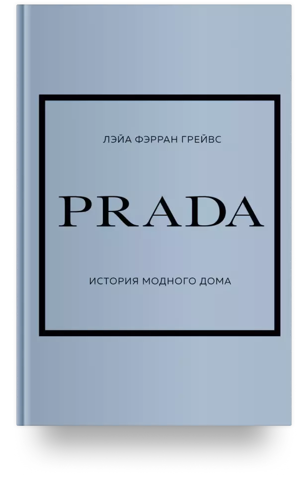 PRADA. История модного дома