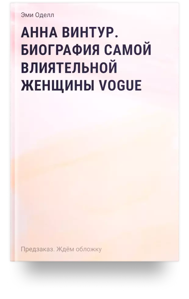 Анна Винтур. Биография самой влиятельной женщины Vogue