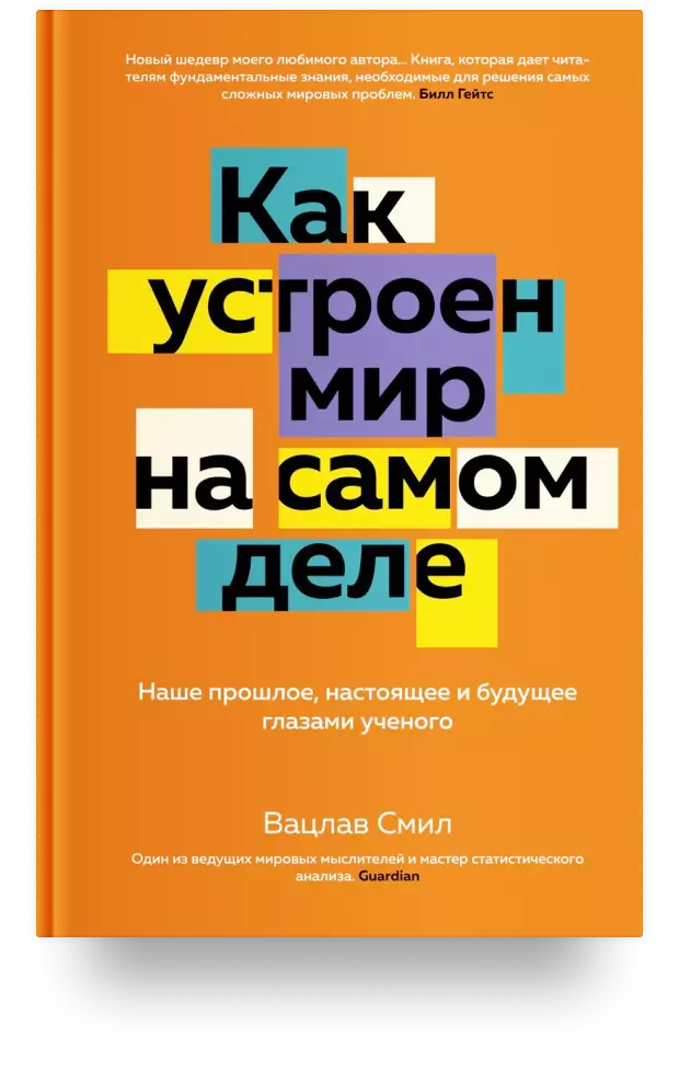 Как устроен мир на самом деле. Наше прошлое, настоящее и будущее глазами учёного