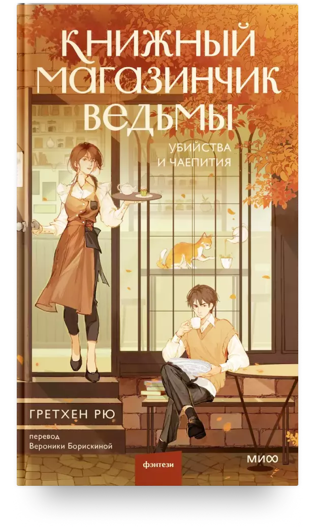 Книжный магазинчик ведьмы. Убийства и чаепития