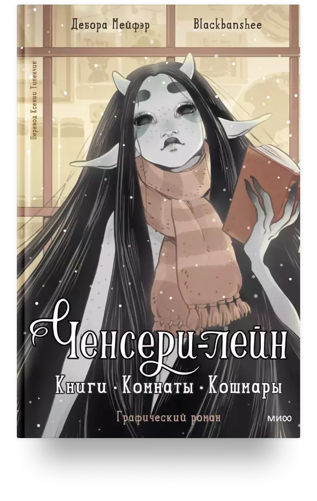 Ченсери-лейн. Книги. Комнаты. Кошмары