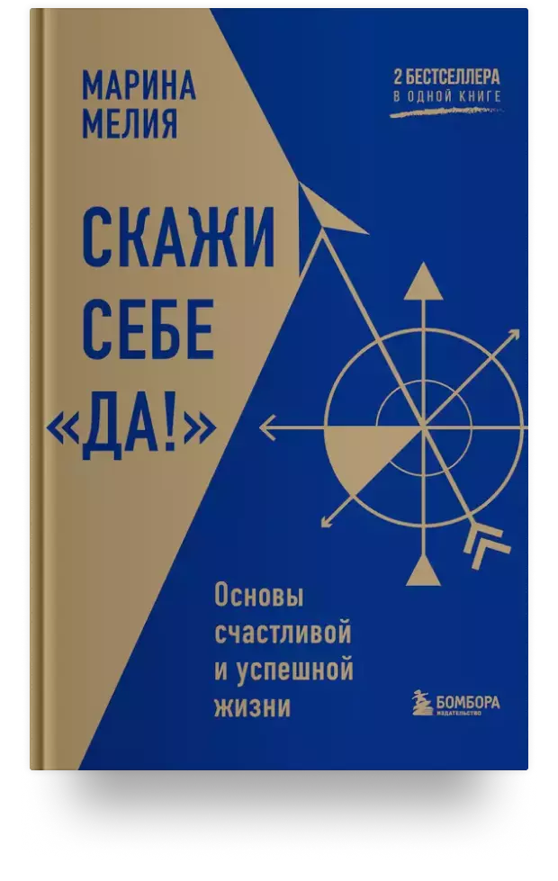 Скажи себе «Да!». Основы счастливой и успешной жизни