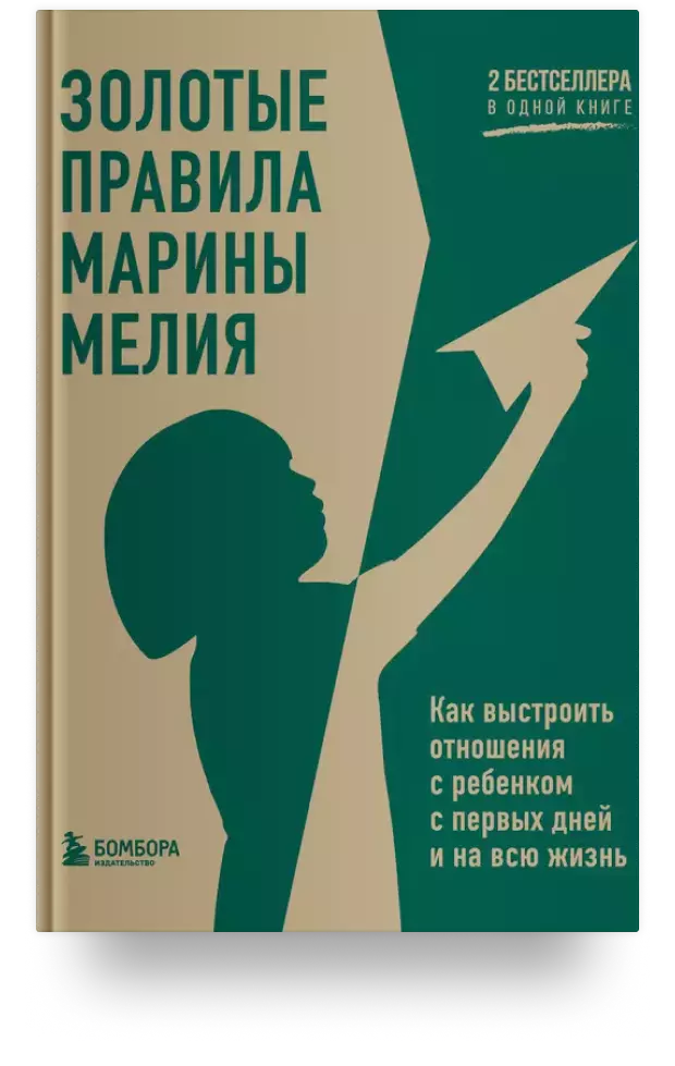 Золотые правила Марины Мелия. Как выстроить отношения с ребенком с первых дней и на всю жизнь