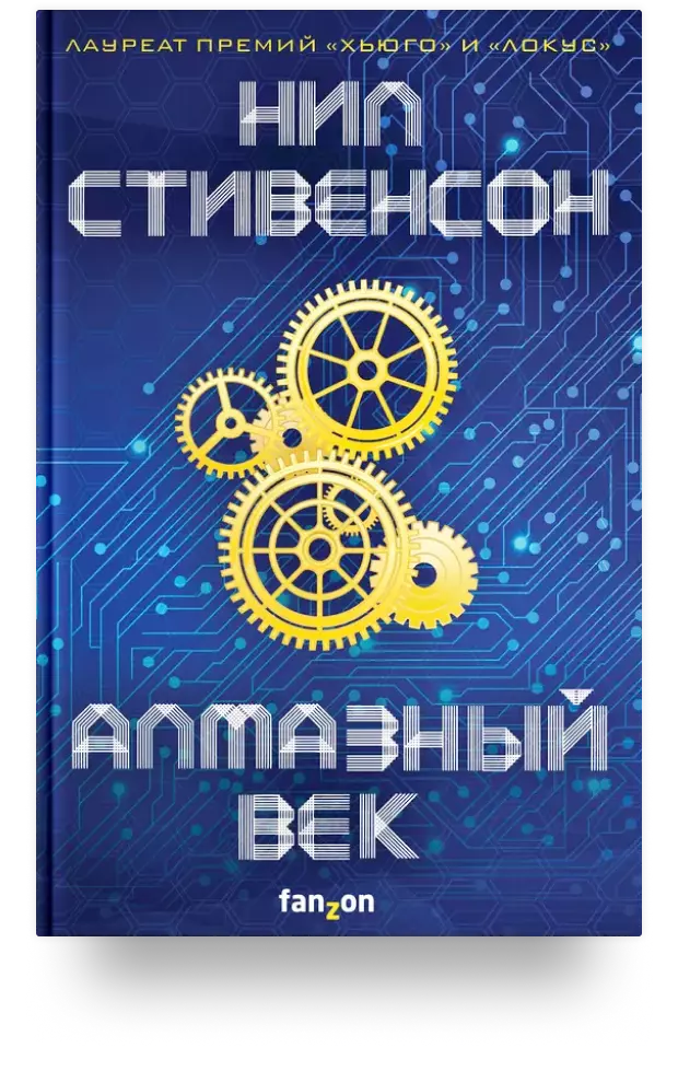 Алмазный век