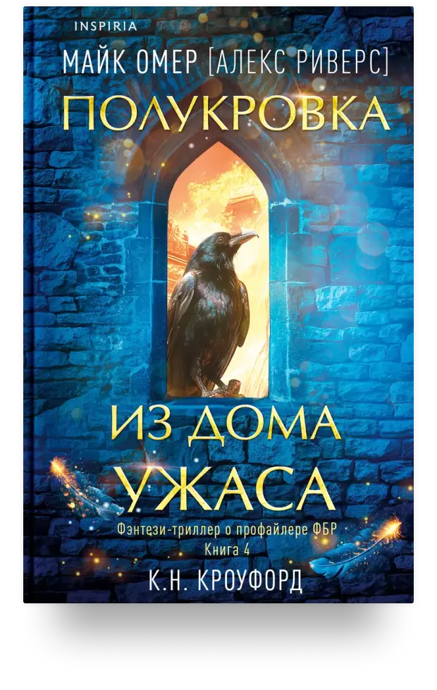 Полукровка из Дома Ужаса (#4)