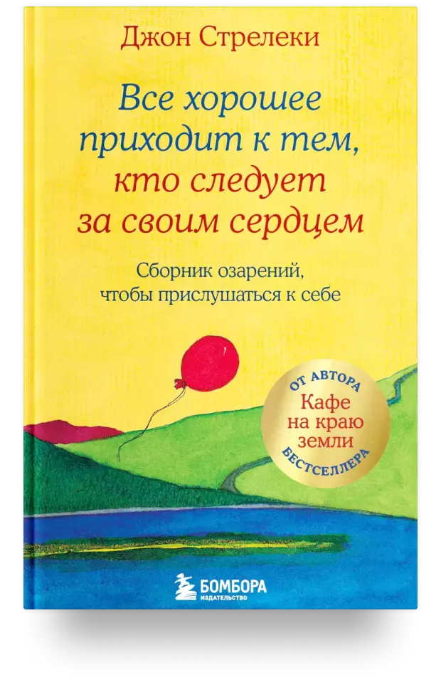 Всё хорошее приходит к тем, кто следует за своим сердцем. Cборник озарений, чтобы прислушаться к себе