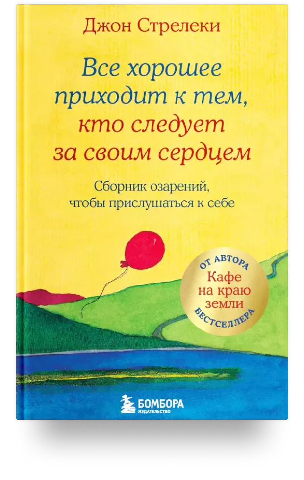 Всё хорошее приходит к тем, кто следует за своим сердцем. Cборник озарений, чтобы прислушаться к себе