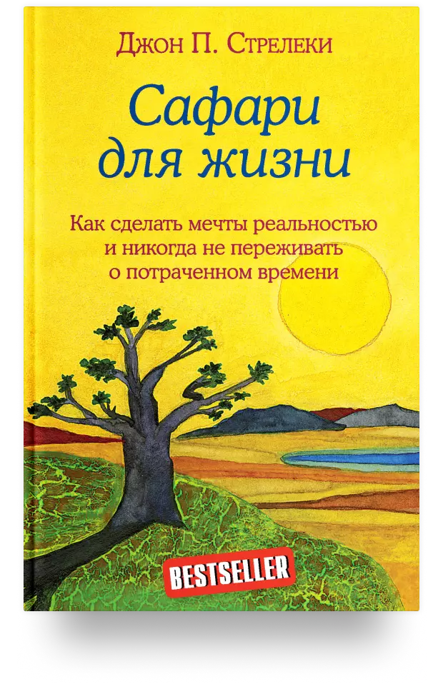 Сафари для жизни. Как сделать мечты реальностью и никогда не переживать о потраченном времени