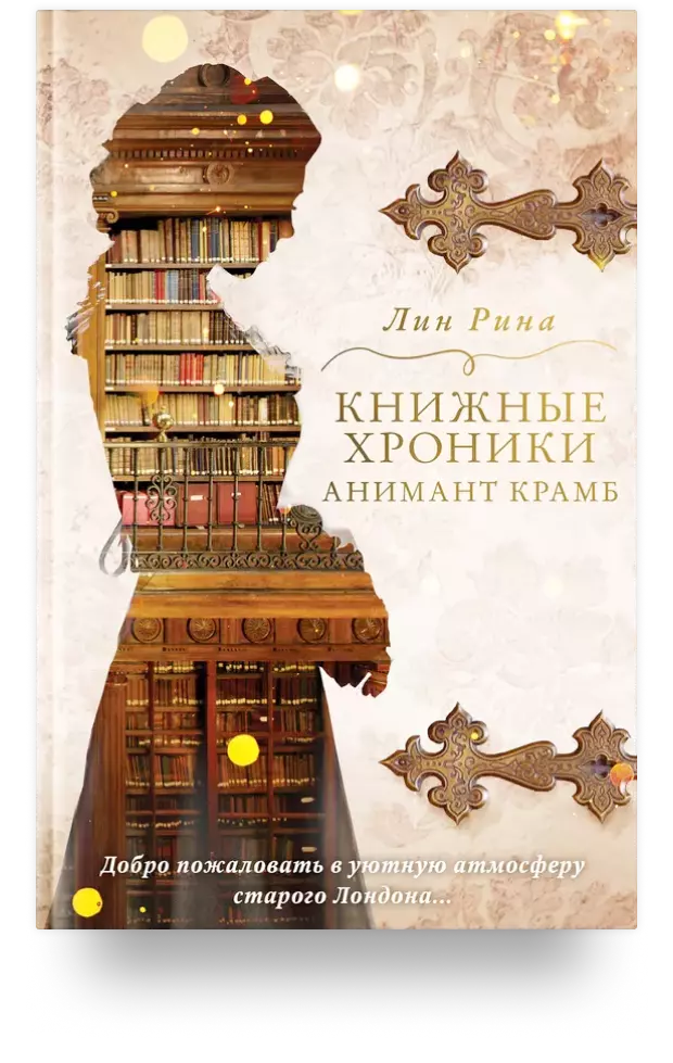 Книжные хроники Анимант Крамб