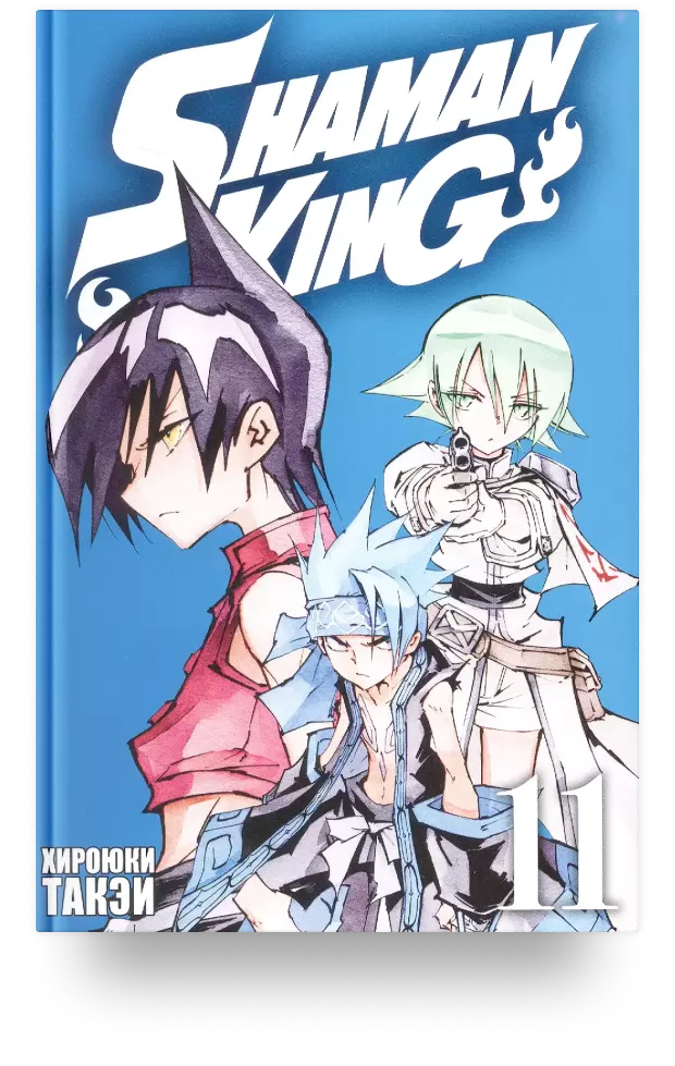 Король шаманов. Том 11 (Shaman King). Манга