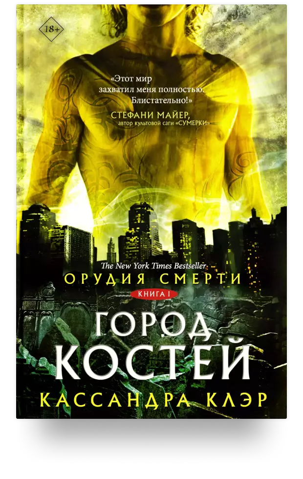 Орудия смерти. Город костей. Книга 1