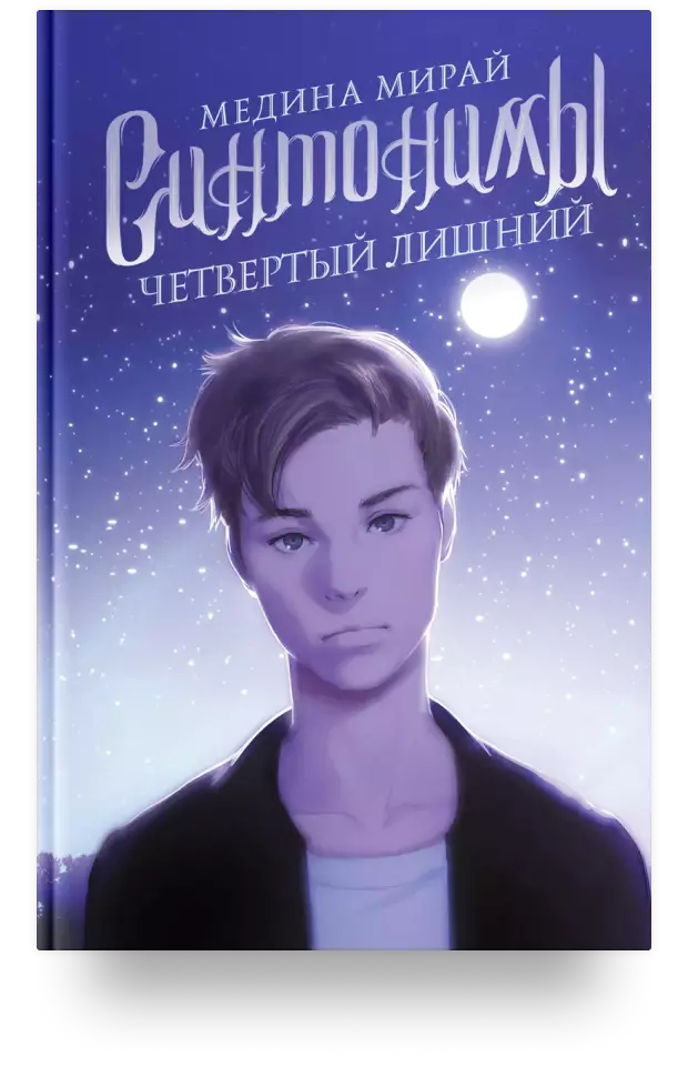 Синтонимы. Четвёртый лишний