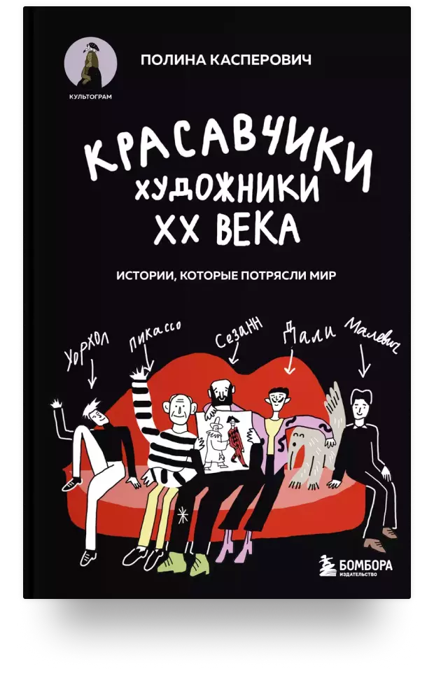 Красавчики. Художники XX века. Истории, которые потрясли мир