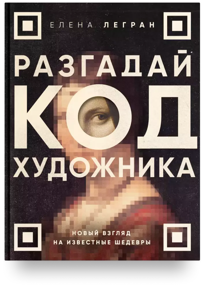 Разгадай код художника: новый взгляд на известные шедевры