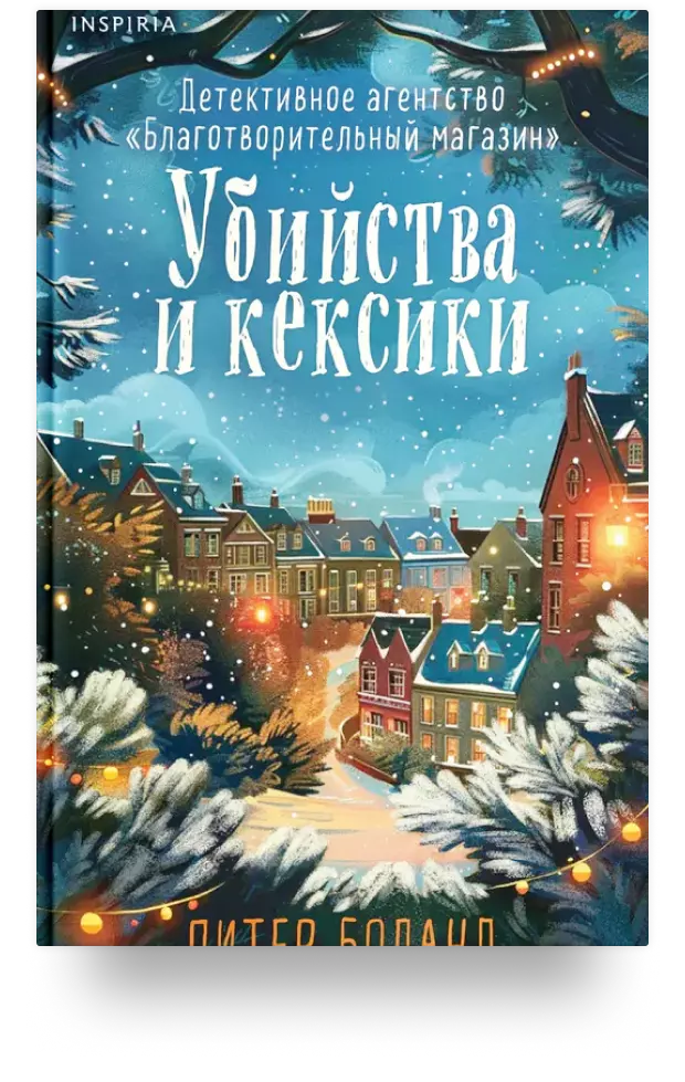 Убийства и кексики. Детективное агентство «Благотворительный магазин» (#1). Подарочное издание